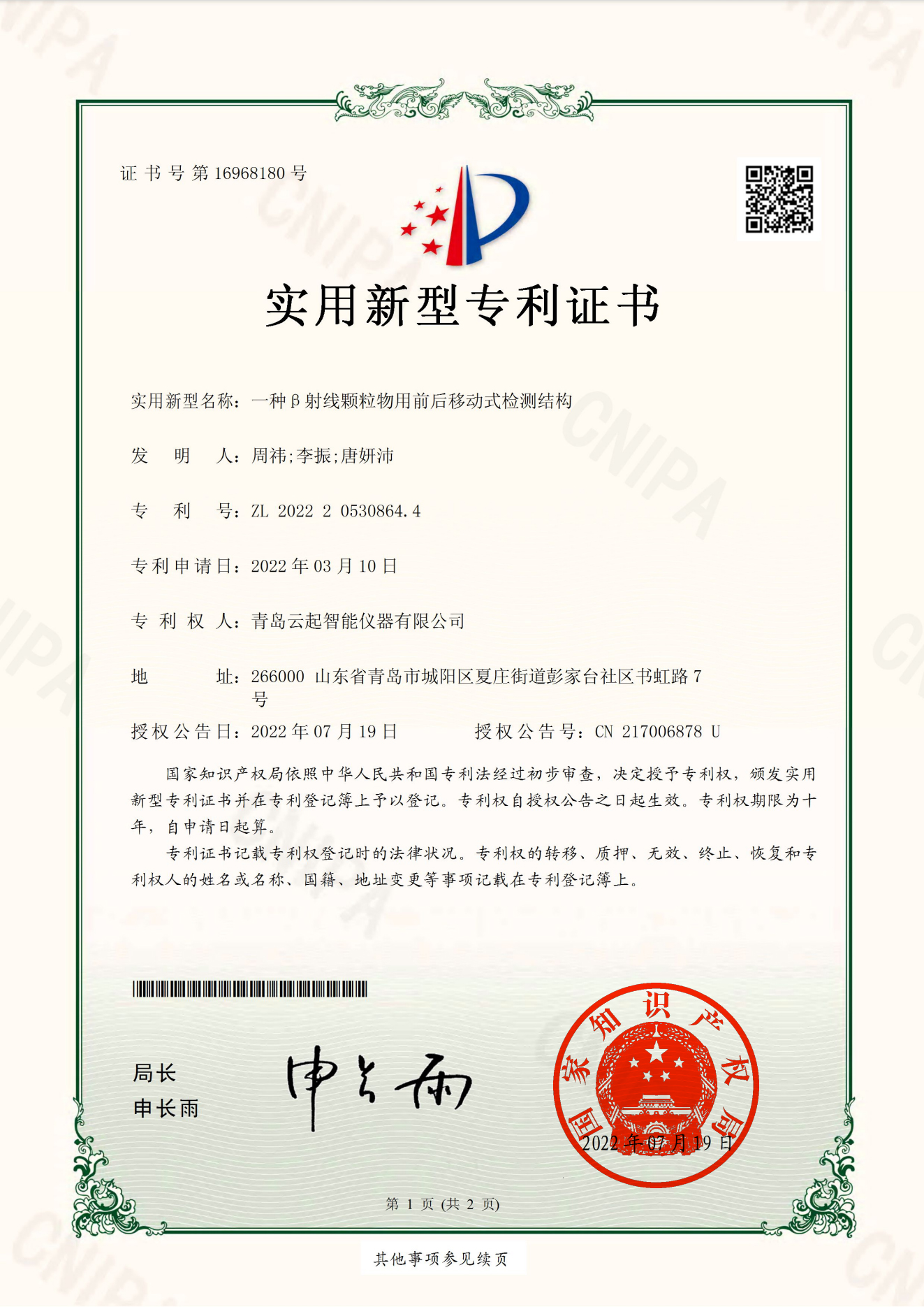 證書--云起一種β射線顆粒物用前后移動(dòng)式檢測結(jié)構(gòu)